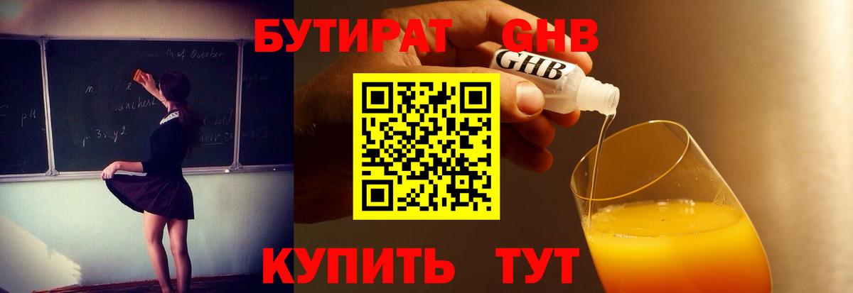 БУТИРАТ GHB  Вход с VPN  Старая Купавна 