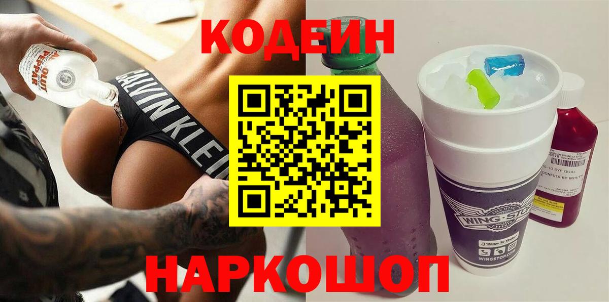 Старая Купавна  Кодеиновый сироп Lean напиток Lean (лин)  Кодеиновый сироп Lean Purple Drank  Вход с VPN 